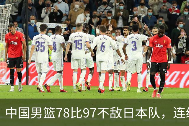 中国男篮78比97不敌日本队，连续两届无缘亚运会决赛