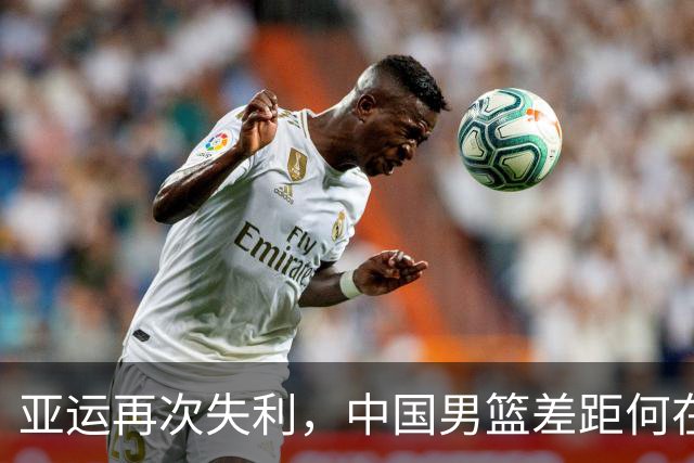 亚运再次失利，中国男篮差距何在