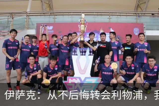 伊萨克：从不后悔转会利物浦，我不喜欢制定目标，只想每场都进球