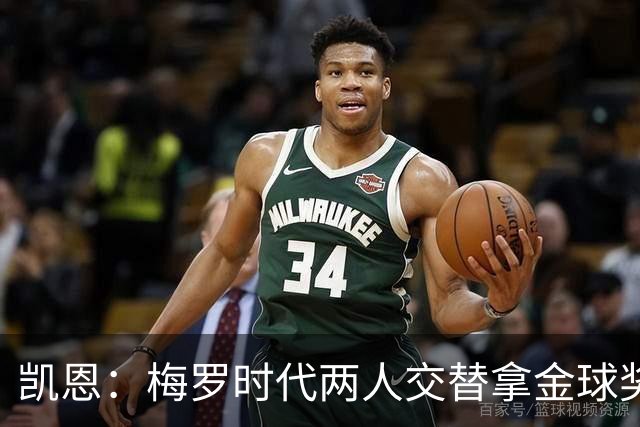 凯恩：梅罗时代两人交替拿金球奖，上赛季有他们那样的数据很欣慰