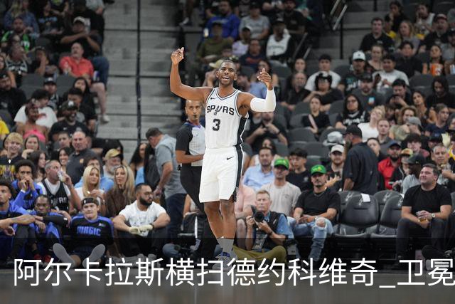 阿尔卡拉斯横扫德约科维奇 卫冕温网赢个人第4冠