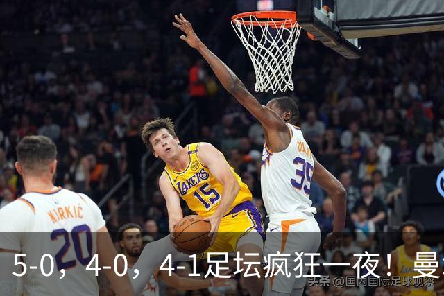 5-0，4-0，4-1足坛疯狂一夜！曼城，尤文图斯造惨案，马赛惨败！