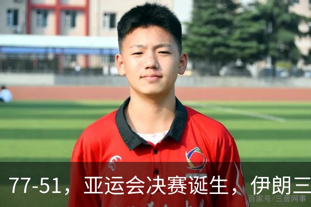 77-51，亚运会决赛诞生，伊朗三分23中2输韩国26分，中国男篮不如他们